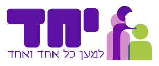 אגודת יחד - החיוך שלהם בידיים שלך